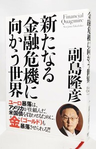 新たなる金融危機に向かう世界 /副島隆彦（著）/徳間書店