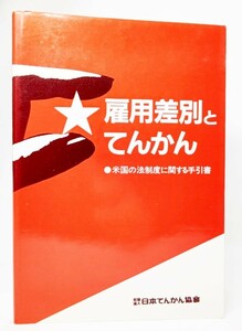 雇用差別とてんかん―米国の法制度に関する手引書 /マーク・Ａ・ハーディン (著)、大井英子（監訳）/日本てんかん協会