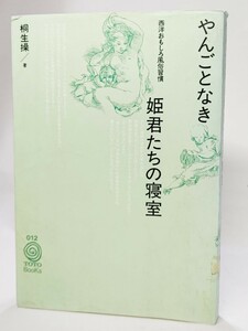 やんごとなき姫君たちの寝室―西洋おもしろ風俗習慣 (TOTO BOOKS) /桐生操（著）/TOTO出版