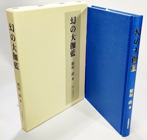 幻の大伽藍 /稲垣直（著）/日本図書刊行会
