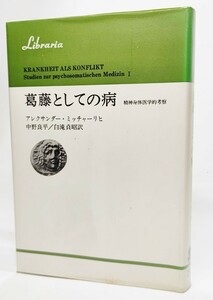 葛藤としての病　精神身体医学的考察 /アレクサンダー・ミッチャーリヒ（著）、中野良平・白滝貞昭（訳）/法政大学出版会