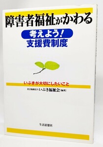 障害者福祉がかわる 考えよう!支援費制度―いぶきが大切にしたいこと /いぶき福祉会(編著）/生活思想社