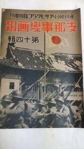 昭和１３年　支那事変画報　第１４輯　霊石会戦に大勝　舞上る対岸の列車　敵トーチカ爆破作業　命がけの地雷堀り