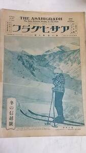 昭和３年２月１日号　アサヒグラフ　長野電鉄と須坂山の内温泉　冬の信越　阪東太郎　浅間昇子　