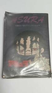 昭和４７年　アシュラ　下巻　ジョージ秋山　初版