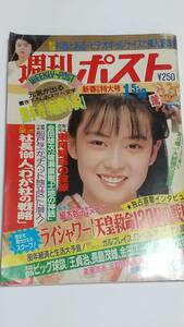 ８７　１　５・１０　週刊ポスト　森川由加里　浅香唯　南野陽子　藤谷美紀　黒木香　政治兵器蜂谷真由美の仮面を剥ぐ