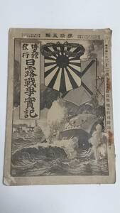 明治３７年　日露戦争實記　第拾五編　博文館　佐世保海軍病院の負傷将校　露兵の射撃　敵軍の動作　旅順口