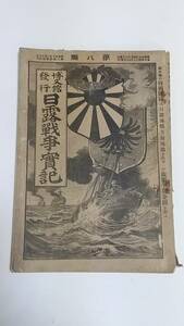 明治３７年　日露戦争實記　第八編　博文館　日本式訓練の韓國兵　露西亞式訓練の満洲兵　元山港沖の壮観　在韓活動の帝國軍隊