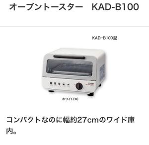値引き中!TIGER トースター KAD-B100 (1000w)