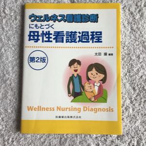ウェルネス看護診断に基づく母性看護過程 第二版