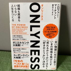 オンリーネス 組織も肩書もいらない人生を作る