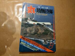 中古 丸 1991年8月号 vol.541 特集 沈黙の空海戦 対潜航空隊 潮書房 発送クリックポスト