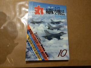 中古 丸 1991年10月号 vol.543 特集 必勝のフォーメーション 編隊空戦法 潮書房 発送クリックポスト