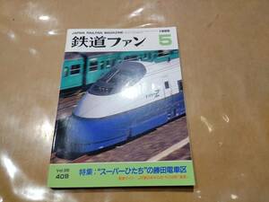 中古 鉄道ファン 1995年5月号 No.409 特集 &#34;スーパーひたち&#34;の勝田電車区 交友社 発送クリックポスト