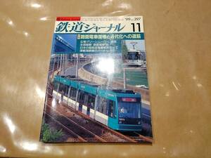 中古 鉄道ジャーナル 1999年11月号 No.397 特集 路面電車復権と近代化への道筋 成美堂出版