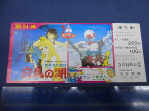 ⑰アニメ・割引券　東映まんがまつり「白鳥の湖/仮面ライダー　スーパー１/オタスケマン/一休さん」渋谷東映