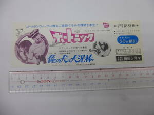 (24)洋画・映画割引券「ボートニック/俺の犬は大泥棒」梅田シネマ　ウォルトディズニー作品