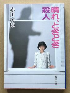 晴れ、ときどき殺人 / 赤川次郎　角川文庫　カバー：渡辺典子ver.