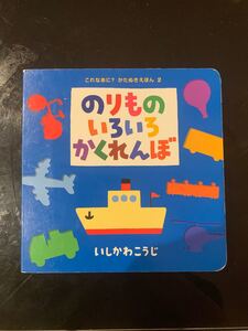 「のりものいろいろかくれんぼ」