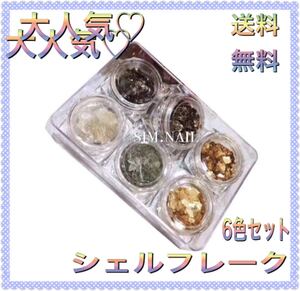シェルフレーク ヌーディーカラー 6色セット ジェルネイル ネイルアート ネイル素材 ホログラム