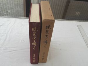 0030773 暁星淡く瞬きて 長崎高等商業学校・長崎大学経済学部 七十年史 瓊林会 編集、瓊林会 昭和50年