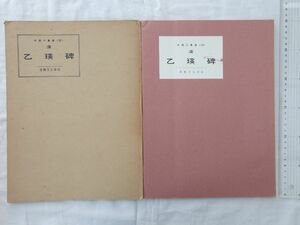 0030804 漢 乙瑛日 中国の書道18 書芸文化新社 昭和49年