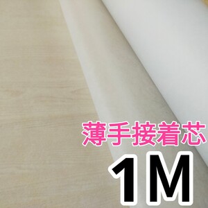 114【即購入OK】1M 薄手接着芯 アイロン ハンドメイド 不織布 ポーチ バッグ 刺繍用に 白 初心者でも使いやすい 手作り