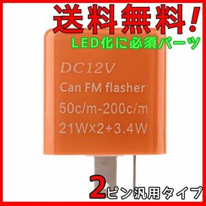 ウインカーリレー LED化に必須パーツ！ 全車種対応品！ バイク用