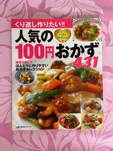 料理本 人気の100円おかず431