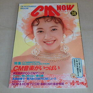 CM NOW[シーエム・ナウ] Vol.38 平成4年9月15日 / CM音楽がいっぱい / 高橋由美子/観月ありさ新作CMニュースの画像1