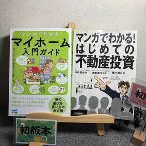 「マンガでわかる!マイホーム入門ガイド」&「マンガでわかるはじめての不動産投資」【大人買い対象】