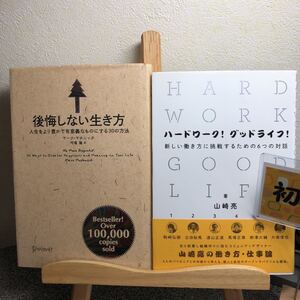 「後悔しない生き方」& 「ハ-ドワ-ク!グッドライフ!」【2冊セット】