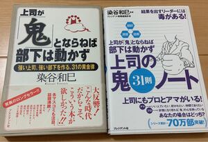 上司が「鬼」とならねば部下は動かず : 31の黄金律/上司の鬼31則ノート : 上司が「鬼」とならねば部下は動かず 2冊セット