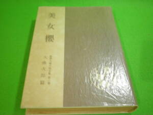 ☆大佛次郎　『美女櫻』　新撰大衆小説全集　第3巻　1955年（昭和30年）　美女桜　桃源社☆