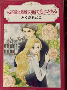 大富豪は約束の館で恋におちる　ふくだもとこ　ハーモニィ ハーレクイン / 送料１８５円