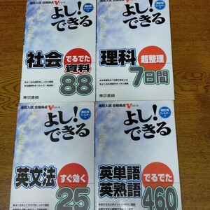 高校入試 合格得点 V シリーズ よし!できる社会 理科 英文法 英単語 英熟語 出る出た資料88 4冊 東京書籍