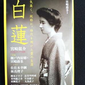 ☆送料込　「白蓮」　宮崎蕗苳監修　山本晃一編集協力　　気高く純粋に時代を翔けた愛の生涯