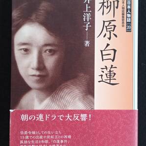 ☆送料込　「柳原白蓮」　井上洋子　西日本新聞社　　白蓮の波乱に満ちた生涯を読む