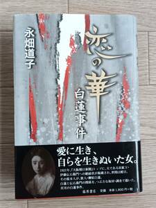 ☆送料込　「恋の華　白蓮事件」　永畑道子　藤原書店　　愛に生き自らを生きぬいた女