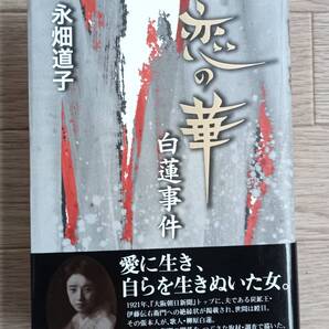 ☆送料込 「恋の華 白蓮事件」 永畑道子 藤原書店 愛に生き自らを生きぬいた女