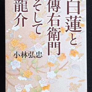 ☆送料込　「白蓮と伝右衛門そして龍介」　小林弘忠　ＫＫロングセラーズ