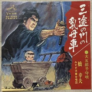 シングル 橋幸夫 三途の川子の乳母車 大五郎子守唄 小池一雄 吉田正 みすず児童合唱団 SV-2292