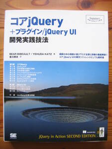 コアｊＱｕｅｒｙ＋プラグイン／ｊＱｕｅｒｙ　ＵＩ開発実践技法 （Ｐｒｏｇｒａｍｍｅｒ’ｓ　ＳＥＬＥＣＴＩＯＮ） ＢＥＡＲ　ＢＩＢＥＡＵＬＴ／著　ＹＥＨＵＤＡ　ＫＡＴＺ／著　吉川邦夫／訳