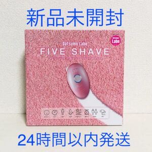 脱毛ラボ ファイブシェイブ 除毛シェーバー