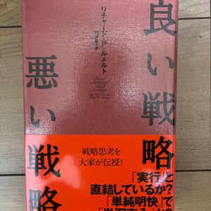 【裁断済み】良い戦略、悪い戦略