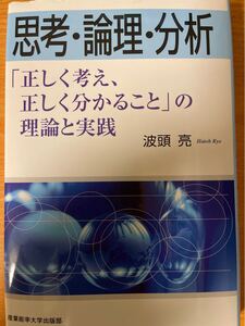 【裁断済み】思考・論理・分析: 「正しく考え、正しく分かること」の理論と実践