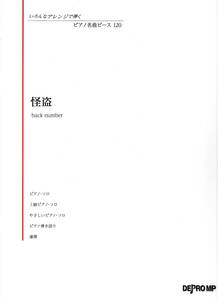 いろんなアレンジで弾く ピアノ名曲ピース(120)怪盗/back number 楽譜