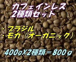 コーヒー生豆　カフェインレス　デカフェ　お得な2種類セット　ブラジル400ｇ＋モカ（有機JAS認証）オーガニック400ｇ＝800ｇ 送料無料