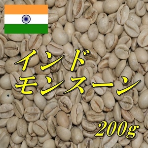 コーヒー生豆　インド・モンスーン　AA　マラバール　200ｇ　送料無料　グリーンビーンズ