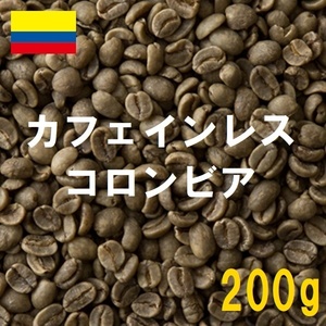 コーヒー生豆　カフェインレス　デカフェ　コロンビア 200ｇ 送料無料　グリーンビーンズ